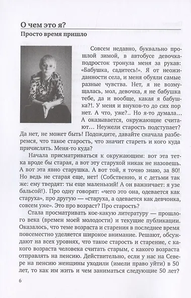 Женщины, давайте не стареть! Книга-мотиватор для неутомительного чтения тем, кому уже…, но еще не… - фото 5