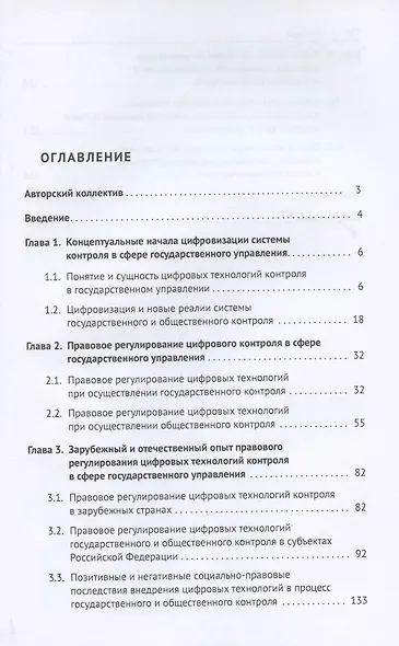 Цифровые технологии в системе государственного и общественного контроля: теоретико-правовые аспекты. Монография. - фото 2