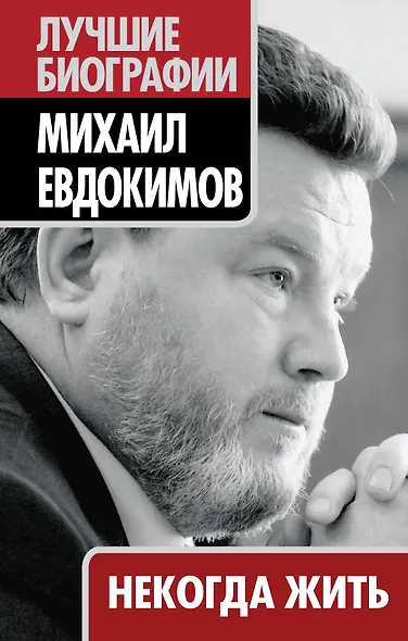 Некогда жить - фото 1