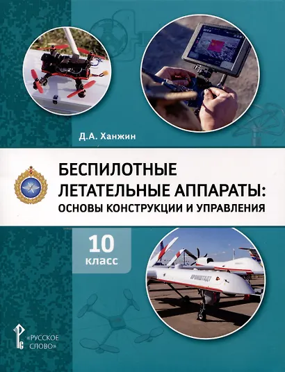Беспилотные летательные аппараты. Основы конструкции и управления. 10 класс. Учебное пособие - фото 1