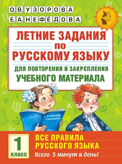 Летние задания по русскому языку для повторения и закрепления учебного материала. Все правила русского языка. 1 класс - фото 1