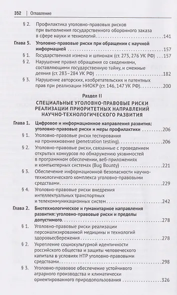 Уголовно-правовые риски научно-технологического развития России. Монография - фото 3