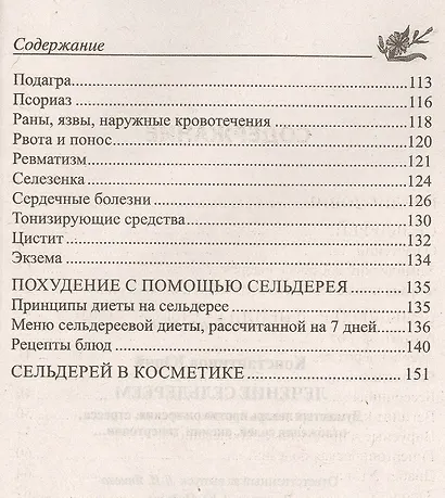 Лечение сельдереем. Душистый лекарь против ожирения, стресса, отложения солей, анемии, гипертонии... - фото 3