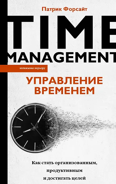 Управление временем. Как стать организованным, продуктивным и достигать целей - фото 1