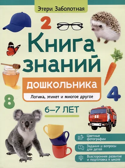 Книга знаний дошкольника. 6-7 лет: логика, этикет и многое другое - фото 1