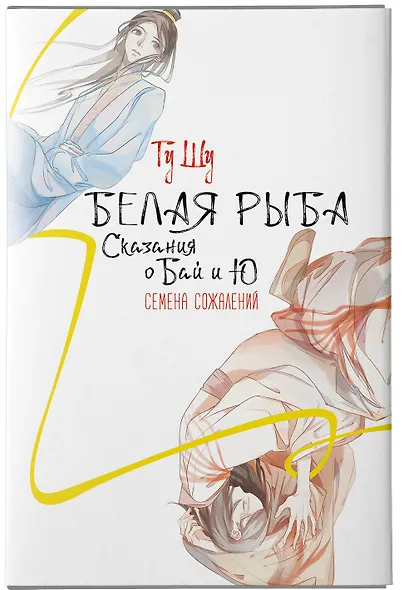 Белая рыба. Сказания о Бай и Ю. Семена сожалений (2) - фото 7