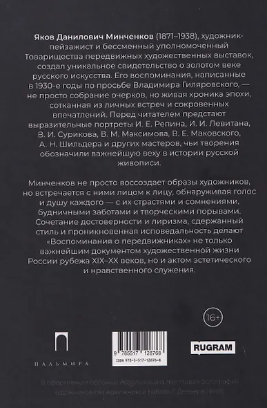 Воспоминания о передвижниках - фото 2