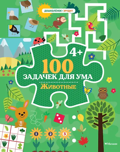 100 задачек для ума. Животные - фото 1