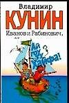 Иванов и Рабинович, или "Ай гоу ту Хайфа!" - фото 1