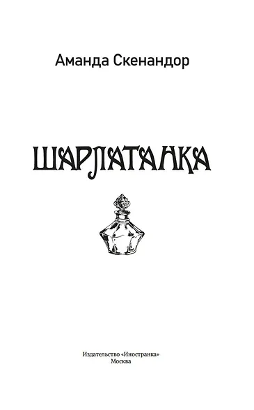 Шарлатанка - фото 12