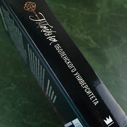 Тайна Оболенского университета - фото 5