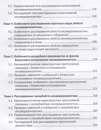 Расследование умышленных преступлений против жизни, половой свободы и неприкосновенности несовершенн - фото 3