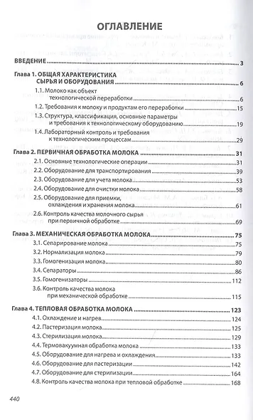 Технология и техника переработки молока. Учебное пособие - фото 2