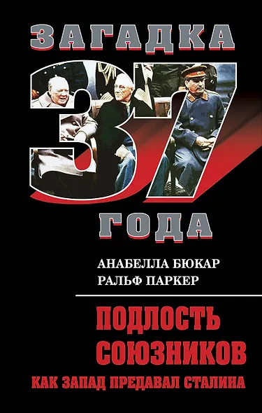 Подлость союзников : Как Запад предавал Сталина - фото 1