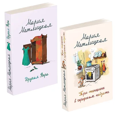 Комплект из 2 книг. Мария Метлицкая о любви (Три женщины в городском пейзаже + Другая Вера) - фото 3