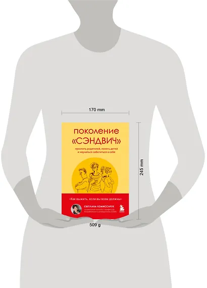 Поколение "сэндвич". Простить родителей, понять детей и научиться заботиться о себе - фото 4