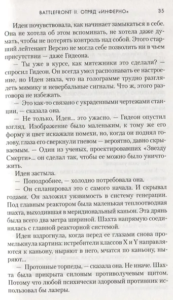 Звёздные Войны. Battlefront II. Отряд "Инферно" - фото 5