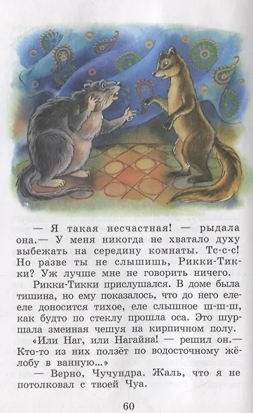 Рикки-Тикки-Тави и другие сказки - фото 3