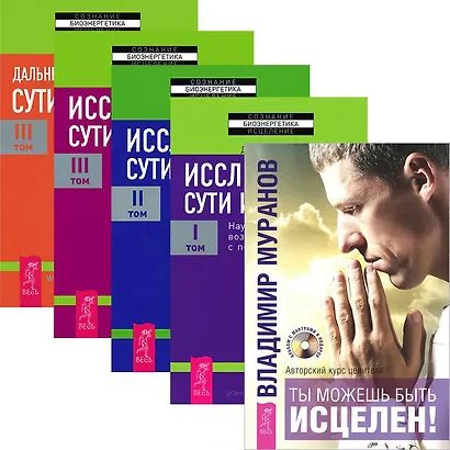 Ты можешь быть исцелен! Исследование сути исцеления (комплект из 5 книг + CD) - фото 1