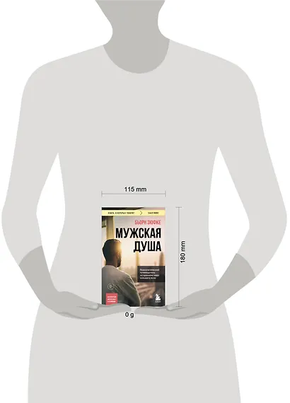 Мужская душа. Психологический путеводитель по хрупкому миру сильного пола - фото 7