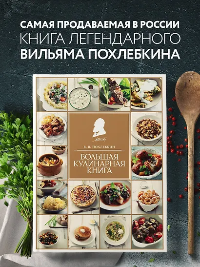 Большая кулинарная книга - фото 4