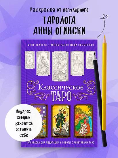 Классическое Таро. Раскраска для медитаций и работы с архетипами Таро - фото 4