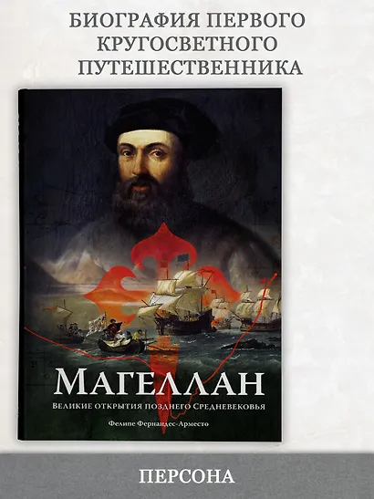 Магеллан. Великие открытия позднего Средневековья - фото 4