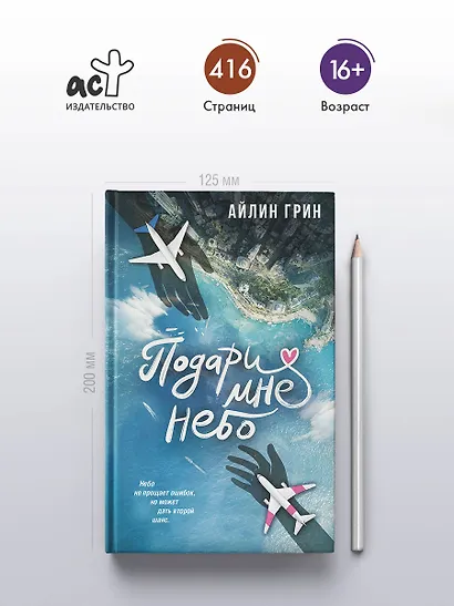 Подари мне небо - фото 5