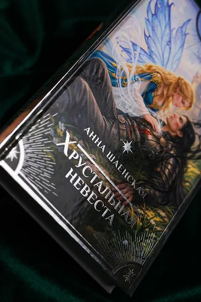 Хрустальная невеста - фото 7