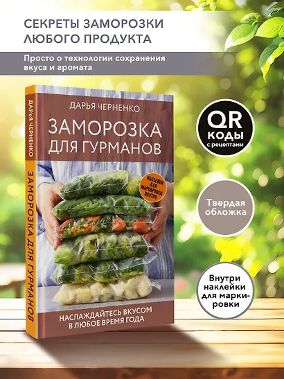 Заморозка для гурманов. Наслаждайтесь вкусом в любое время года - фото 4