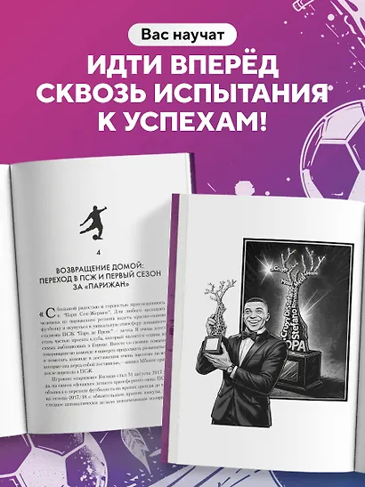 Килиан Мбаппе. Быстрее ветра (с карточкой) - фото 6