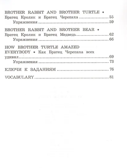 Сказки дядюшки Римуса/The Tales of Uncle Remus. Домашнее чтение с заданиями по ФГОС. Английский клуб - фото 5
