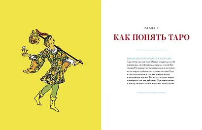 То самое Таро. Полное руководство по значениям, раскладам и интуитивному чтению карт - фото 4