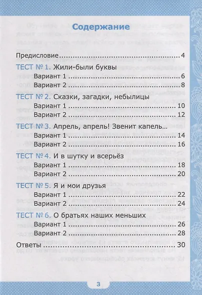 Тесты по литературному чтению: 1 класс: к учебнику Л.Ф. Климановой, В.Г. Горецкого и др. «Литературное чтение. 1 класс. В 2-х частях». ФГОС НОВЫЙ - фото 2