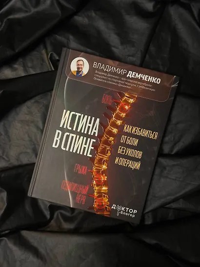 Истина в спине. Как избавиться от боли без уколов и операций - фото 4