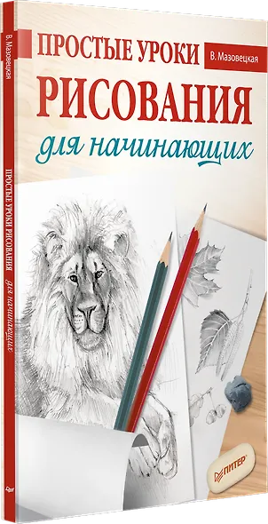 Простые уроки рисования для начинающих - фото 2