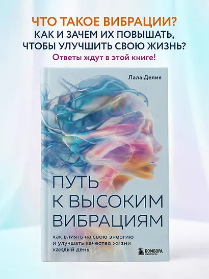 Путь к высоким вибрациям. Как влиять на свою энергию и улучшать качество жизни каждый день - фото 4