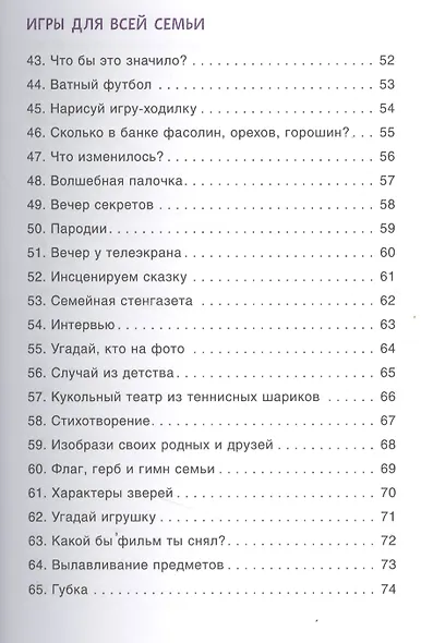 100 увлекательных игр, когда за окном дождь - фото 4