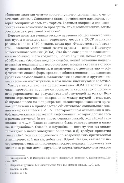 Открытый вопрос. Общественное мнение в современной истории России. Том I - фото 7