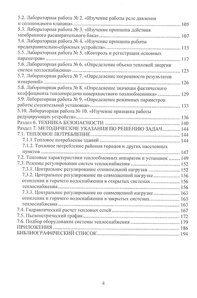 Системы теплоснабжения и теплопотребления. Практикум - фото 3