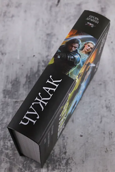 Чужак-2 (сборник) - фото 6