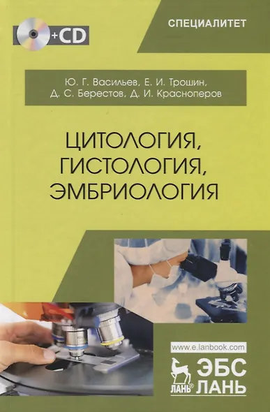 Цитология, гистология, эмбриология. Учебник (+CD) - фото 1