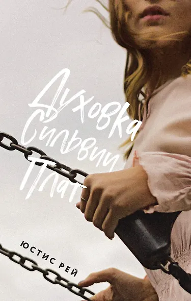 Духовка Сильвии Плат - фото 1