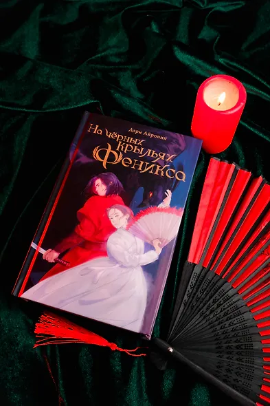 На черных крыльях феникса - фото 7