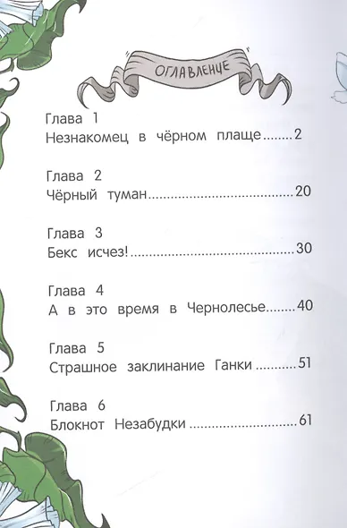 Цветочные феи и черный туман - фото 3