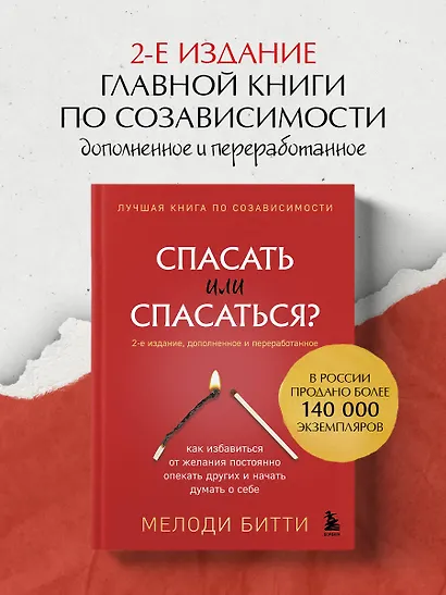 Спасать или спасаться? 2-е издание, дополненное и переработанное. Как избавитьcя от желания постоянно опекать других и начать думать о себе - фото 4