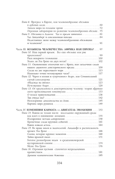 Как мы стали людьми - фото 10