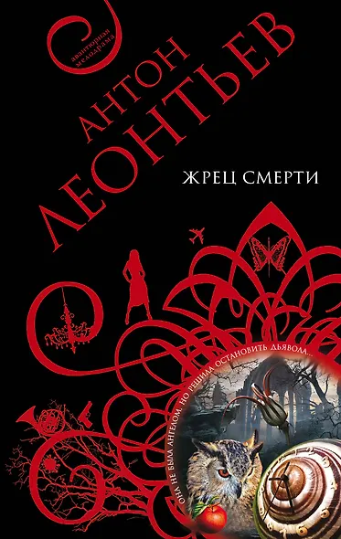 Жрец смерти : повесть - фото 1