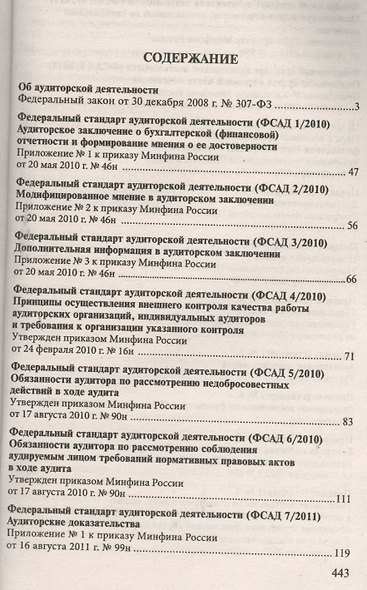 Стандарты по аудиторской деятельности : сб. норматив. актов - фото 2
