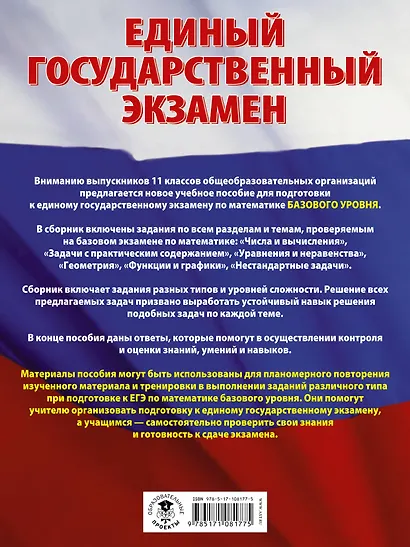 ЕГЭ. Математика. Большой сборник тематических заданий для подготовки к единому государственному экзамену. Базовый уровень - фото 2